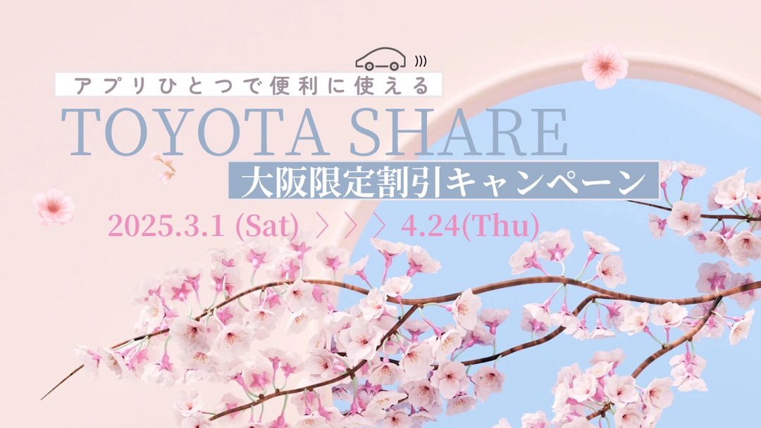 TOYOTA SHARE割引キャンペーン
